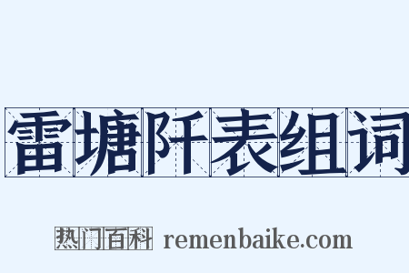 雷塘阡表组词是什么意思的图片